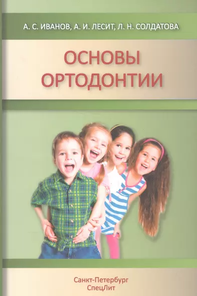 Основы ортодонтии : учебное пособие. 2-е издание, исправленное и дополненное - фото 1