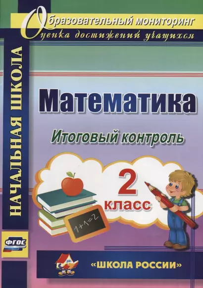 Математика. 2 класс. Итоговый контроль. УМК "Школа России". ФГОС (УМК "Школа России") - фото 1