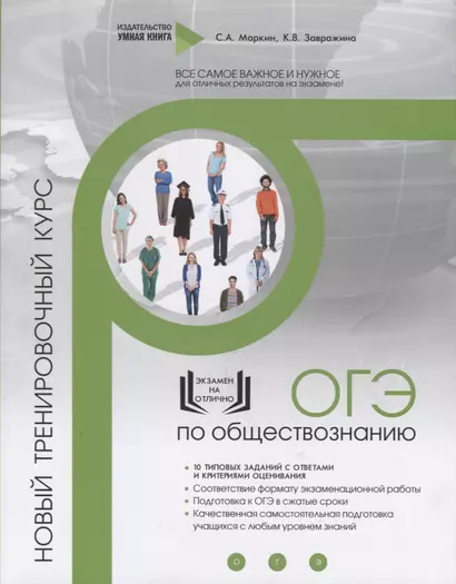 Обществознание. ОГЭ. 10 новых тренировочных вариантов. Новый тренировочный курс - фото 1