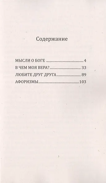 Мысли о Боге. Любите друг друга - фото 2