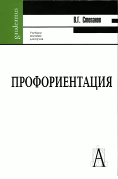 Профориентация Функциональная асимметрия мозга и выбор професс. (Gaudeamus) - фото 1