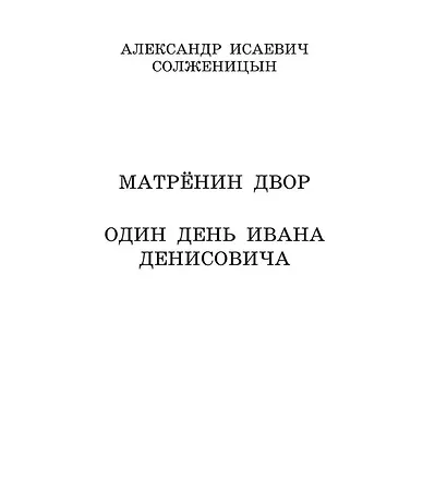 Матрёнин двор. Один день Ивана Денисовича - фото 6