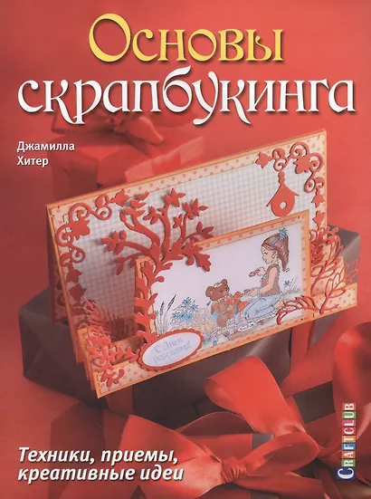 Основы скрапбукинга. Техники, приемы, креативные идеи - фото 1