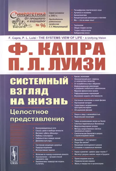 Системный взгляд на жизнь. Целостное представление - фото 1