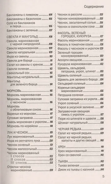 500 лучших рецептов домашнего консервирования. Соленья, маринады, компоты, варенья - фото 4