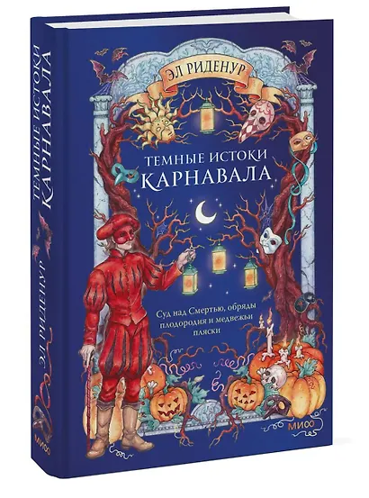 Темные истоки карнавала. Суд над Смертью, обряды плодородия и медвежьи пляски - фото 3
