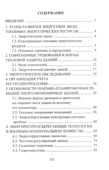 Энергоресурсосбережение при проектировании, строительстве и эксплуатации жилого фонда. Учебное пособие - фото 2