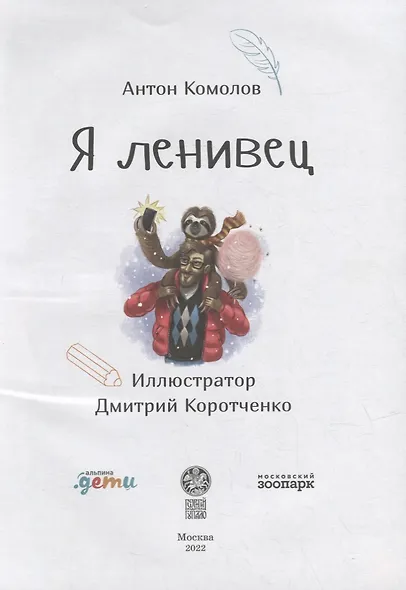 Я ленивец - фото 2