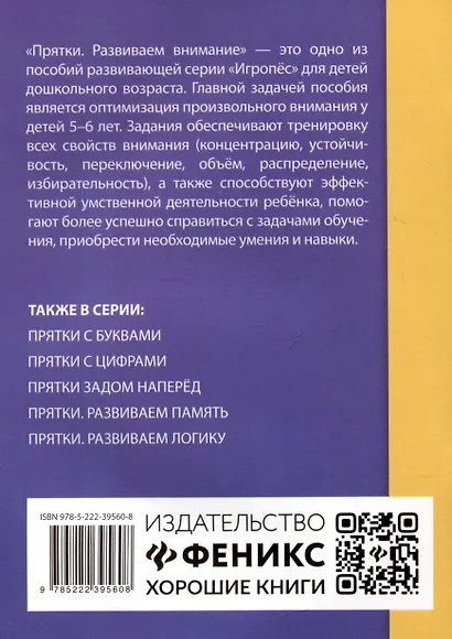 Прятки. Развиваем внимание: готовимся к школе - фото 2