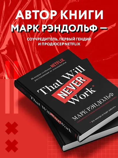 That will never work. Это никогда не будет работать. История создания Netflix, рассказанная ее основателем - фото 5