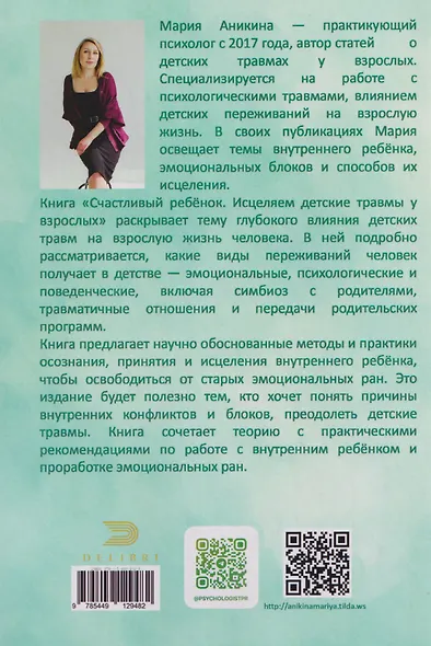 Счастливый ребенок. Исцеляем детские травмы у взрослых - фото 2