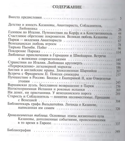 Казанова. 2 -е изд. - фото 2