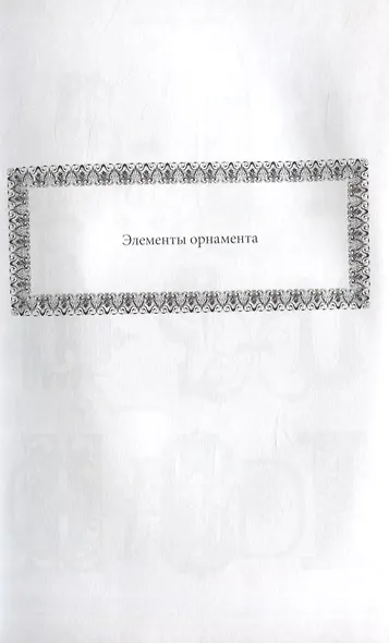 Орнамент стиля историзм.1830-1890-е гг. - фото 5