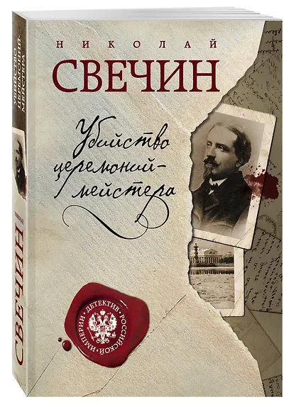 Убийство церемониймейстера - фото 3