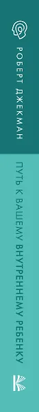 Путь к вашему внутреннему ребенку. Как остановить импульсивные реакции, установить личные границы и принять подлинную жизнь - фото 15