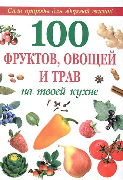 100 фруктов, овощей и трав на твоей кухне - фото 1