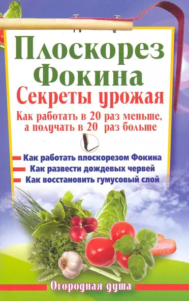 Плоскорез Фокина. Секреты урожая. Как работать в 20 раз меньше, а получать в 20 раз больше - фото 1