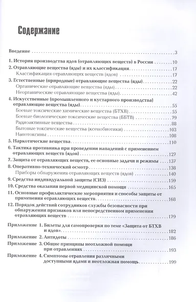 Организация противодействия нападениям с применением отравляющих веществ (ядов) Козлов - фото 2