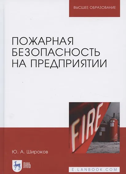 Пожарная безопасность на предприятии. Учебное особие - фото 5