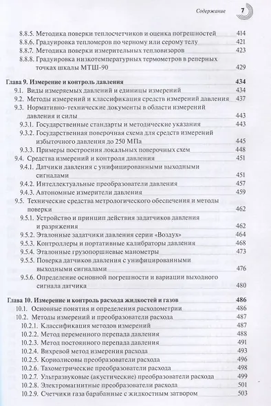 Эталоны и стандартные образцы в измерениях неэлектрических величин. Справочное пособие - фото 6