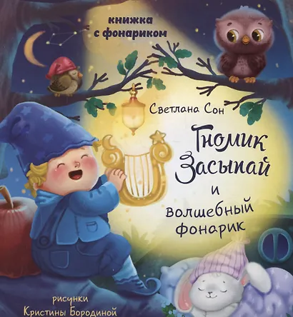 Книжка с фонариком " Гномик Засыпай и волшебный фонарик" - фото 1