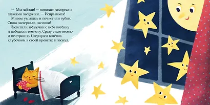 Я не боюсь темноты. Сказки, которые помогут справиться со страхом темноты - фото 2