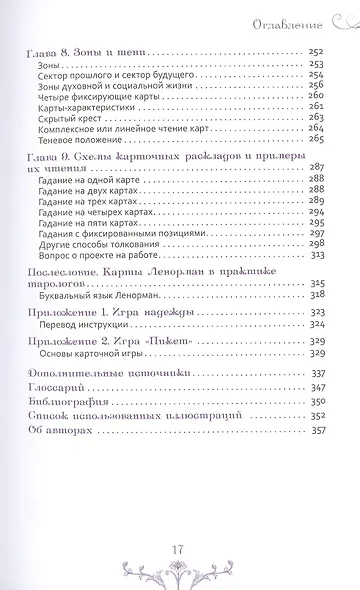 Изучение Ленорман: традиционное гадание для современной жизни - фото 4