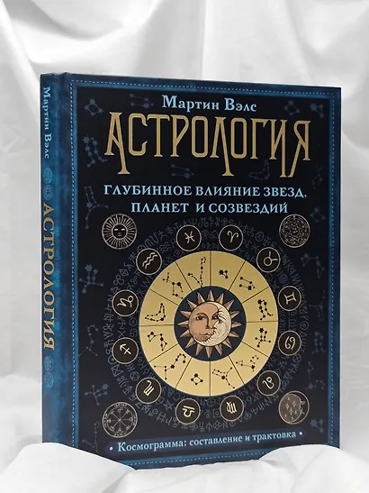 Астрология. Глубинное влияние звезд, планет и созвездий. Космограмма: составление и трактовка - фото 8