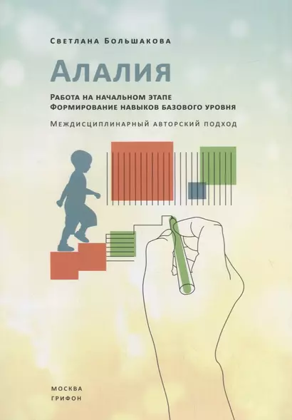 Алалия. Работа на начальном этапе. Формирование навыков базового уровня. Междисциплинарный авторский подход - фото 1