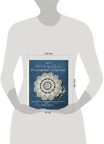 Современное ажурное вязание. Рельефные салфетки. Техники и проекты со схемами, инструкциями и видеоуроками - фото 4