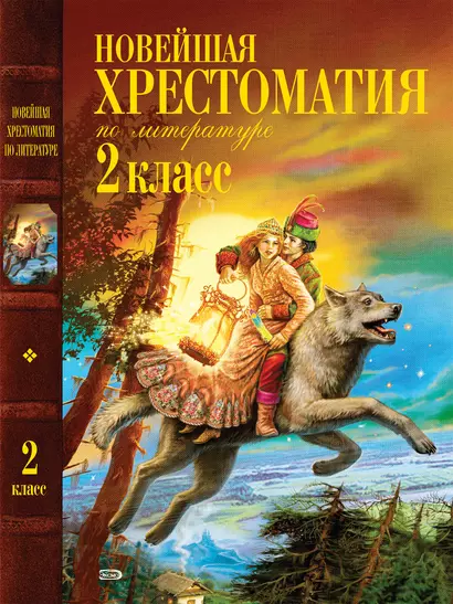 Новейшая хрестоматия по литературе. 2 класс. - 3-е изд. испр. и доп. - фото 1