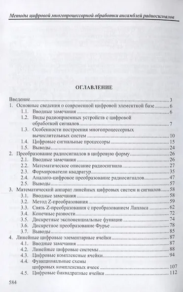Методы цифровой многопроцессорной обработки ансамблей радиосигналов (мБИ) Литюк - фото 2