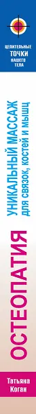 Остеопатия. Уникальный массаж для связок, костей и мышц - фото 4