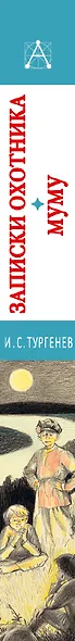 Записки охотника. Муму - фото 8