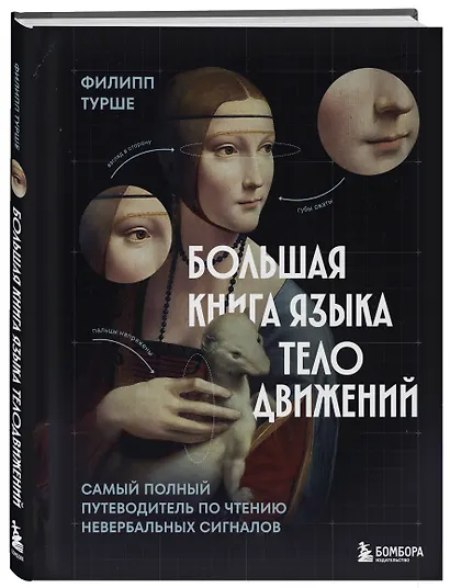 Большая книга языка телодвижений. Самый полный путеводитель по чтению невербальных сигналов - фото 3