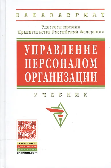 Управление персоналом организации Уч. (4 изд) (ВО/ВО Бакалавр) Кибанов - фото 2