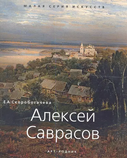 Алексей Саврасов - фото 1