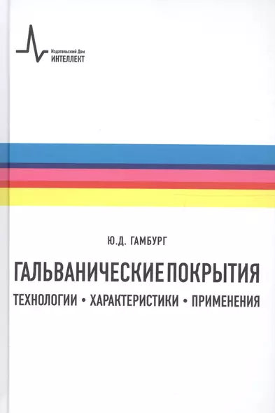 Гальванические покрытия Технологии характеристики применения (2 изд) Гамбург - фото 1