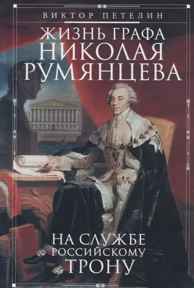 Жизнь графа Николая Румянцева. На службе Российскому трону - фото 1