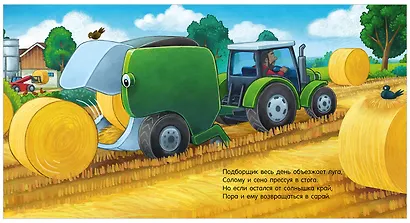 Сказка на ночь. Спокойной ночи, трактор! - фото 6