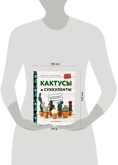Вязание в ЭКО-стиле. Кактусы и суккуленты. 16 пушистых проектов для вязания крючком - фото 4