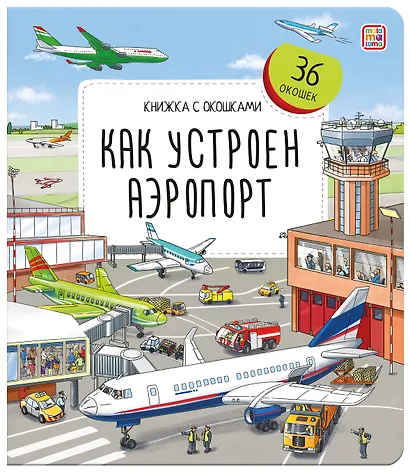 Как устроен аэропорт. Книжка с окошками - фото 6