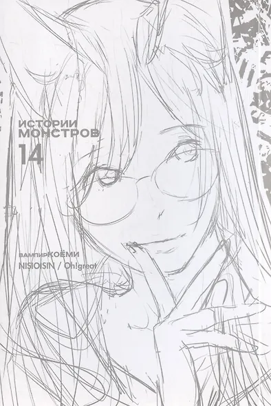 Истории монстров. Том 14 (Bakemonogatari). Манга - фото 3