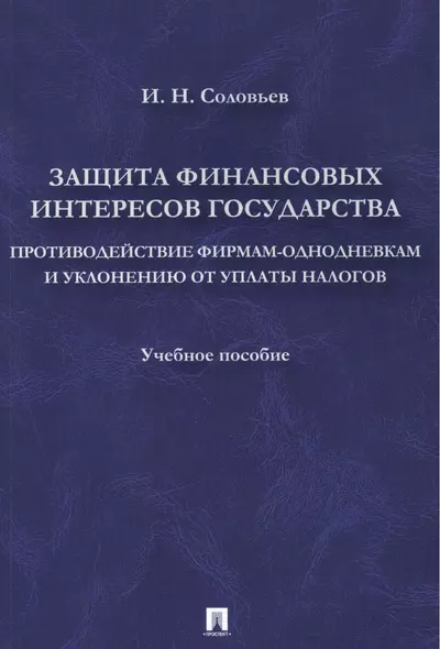 Защита финансовых интересов государства.Противодействие фирмами-однодневками и уклонению от уплаты н - фото 1