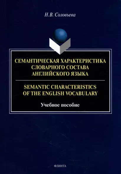 Семантическая характеристика словарного состава английского языка = Semantic characteristics of the English vocabulary: учебное пособие - фото 1