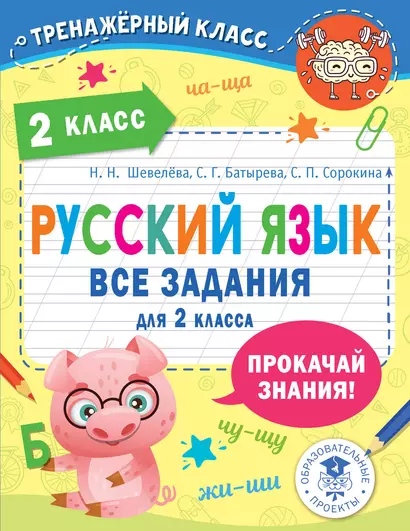 Русский язык. Все задания для 2 класса - фото 1