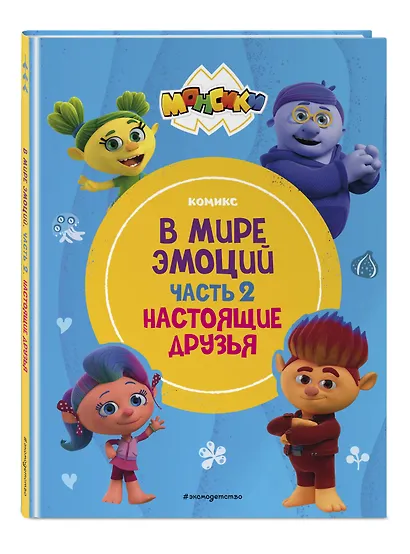 Монсики. В мире эмоций. Часть 2. Настоящие друзья - фото 3