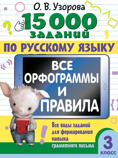 15 000 заданий по русскому языку. Все орфограммы и правила. 3 класс - фото 1