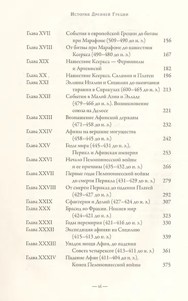 История Греции. С древнейших времен до смерти Александра Великого - фото 4