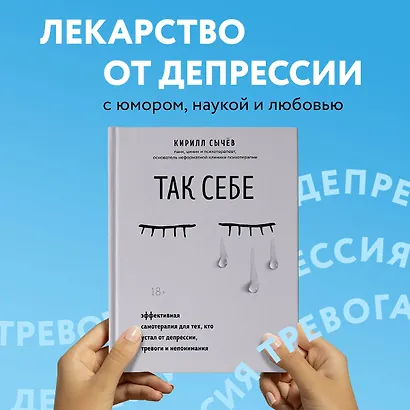 Так себе. Эффективная самотерапия для тех, кто устал от депрессии, тревоги и непонимания - фото 4
